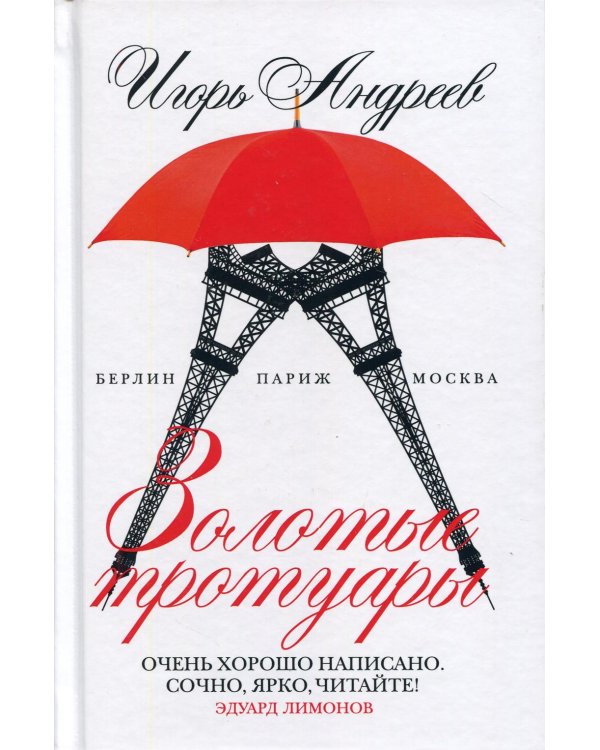Золотые тротуары