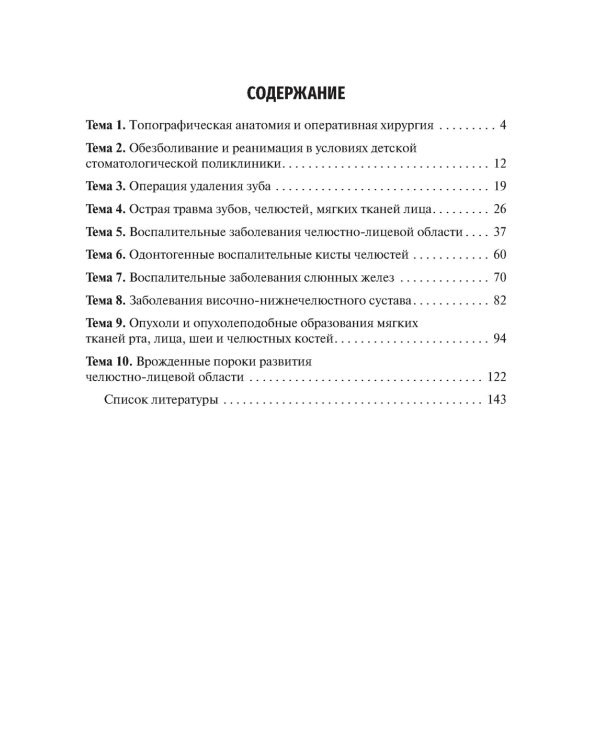 Детская челюстно-лицевая хирургия. Сборник тестовых заданий: Учебное пособие