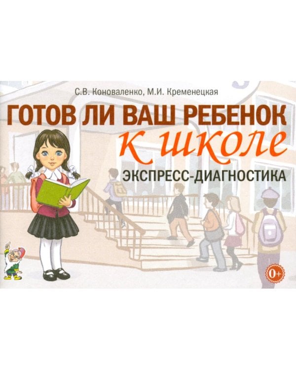 Дополнительное изображение книги «Готов ли ваш ребенок к школе: экспресс-диагностика»