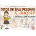Дополнительное изображение книги «Готов ли ваш ребенок к школе: экспресс-диагностика»