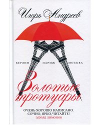Золотые тротуары