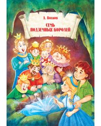 Семь подземных королей.