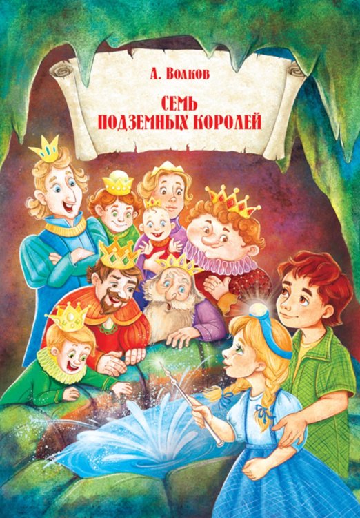 Волшебная страна Семь подземных королей.