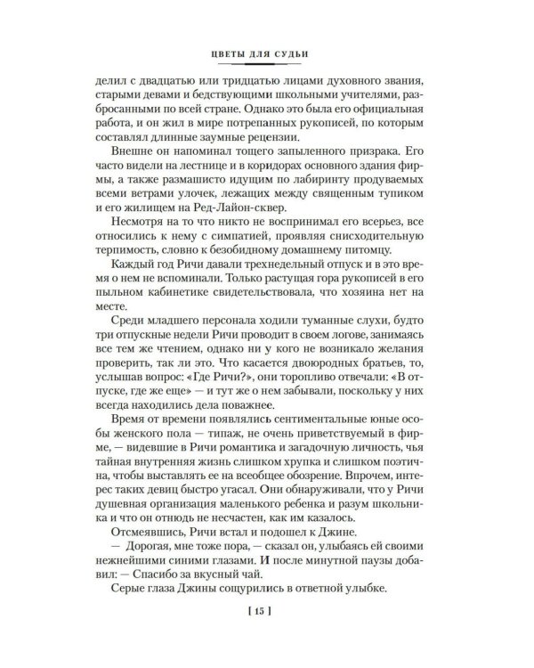 Цветы для судьи