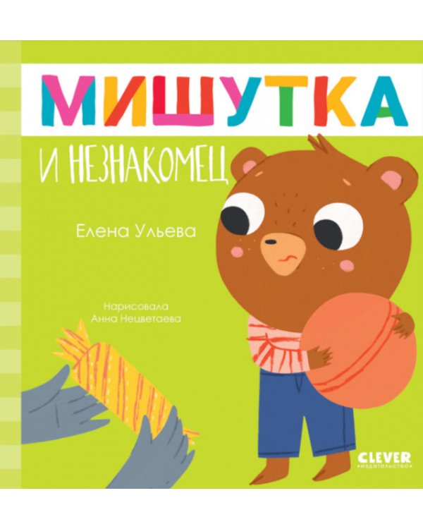Мишутка и незнакомец