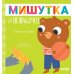 Мишутка и незнакомец