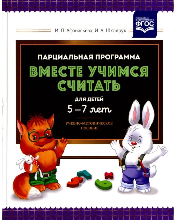 Парциальная программа "Вместе учимся считать" для детей 5-7 лет: Учебно-методическое пособие