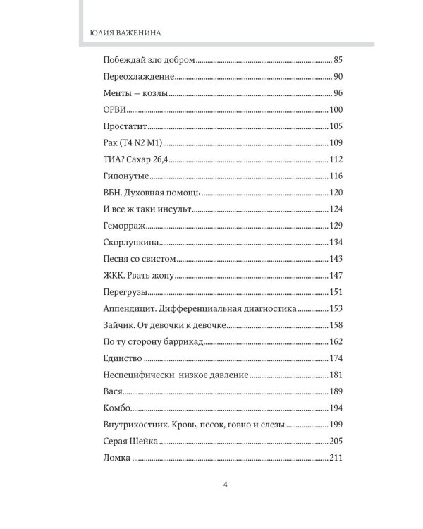 Дежурство длиною в жизнь. 103 истории