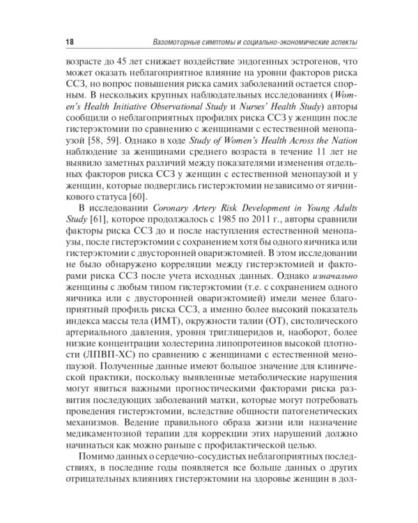 Современные подходы к коррекции менопаузальных расстройств