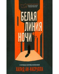 Белая линия ночи