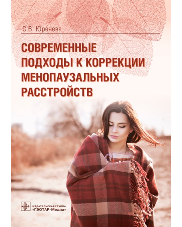 Современные подходы к коррекции менопаузальных расстройств