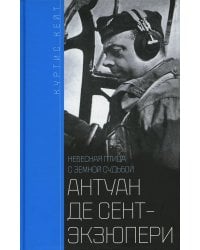 Антуан де Сент-Экзюпери. Небесная птица с земной судьбой