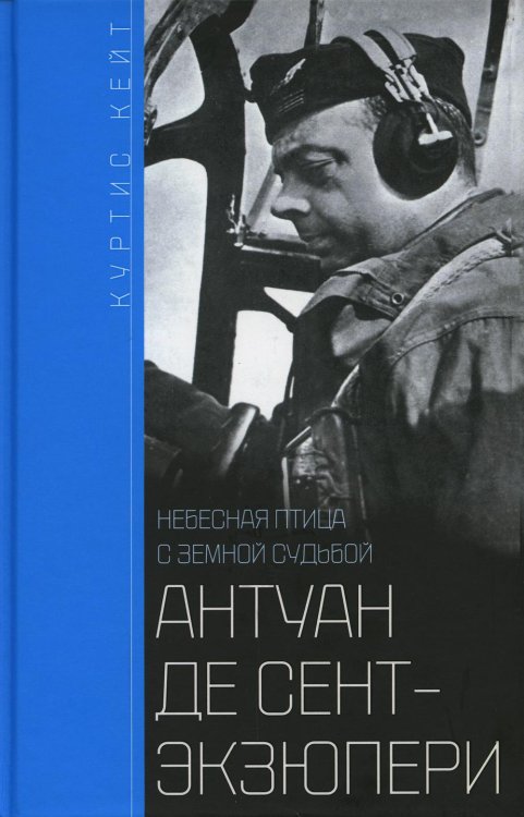Антуан де Сент-Экзюпери. Небесная птица с земной судьбой