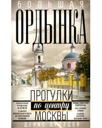Большая Ордынка. Прогулки по центру Москвы. дораб.изд
