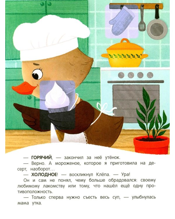 Утенок учит противоположности!: книжка с наклейками