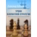 Уроки шахматной стратегии