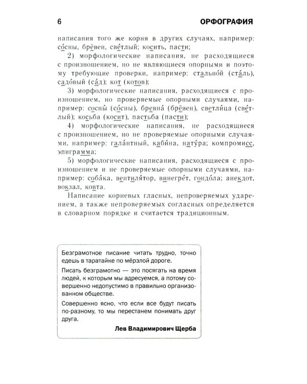 Как писать по-русски правильно: Справочник