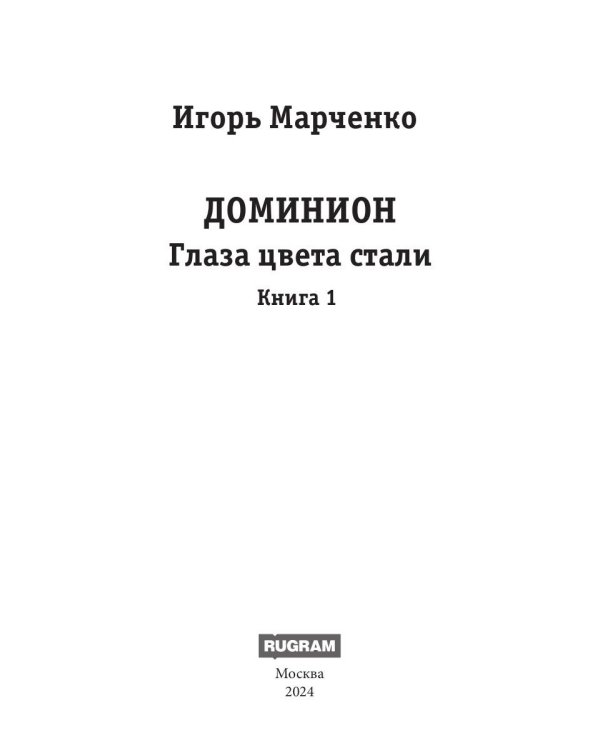 Доминион. Кн. 1. Глаза цвета стали
