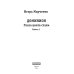 Доминион. Кн. 1. Глаза цвета стали