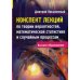 Конспект лекций по теории вероятностей, математической статистике и случайным процессам. 7-е изд