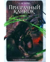 Призрачный клинок. Первая книга цикла "Сага о Призрачном клинке". Т. 1