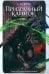 Призрачный клинок. Первая книга цикла "Сага о Призрачном клинке". Т. 1