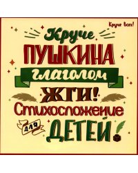 Круче Пушкина глаголом жги!: стихосложение для детей