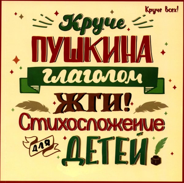 Круче всех! Круче Пушкина глаголом жги!: стихосложение для детей
