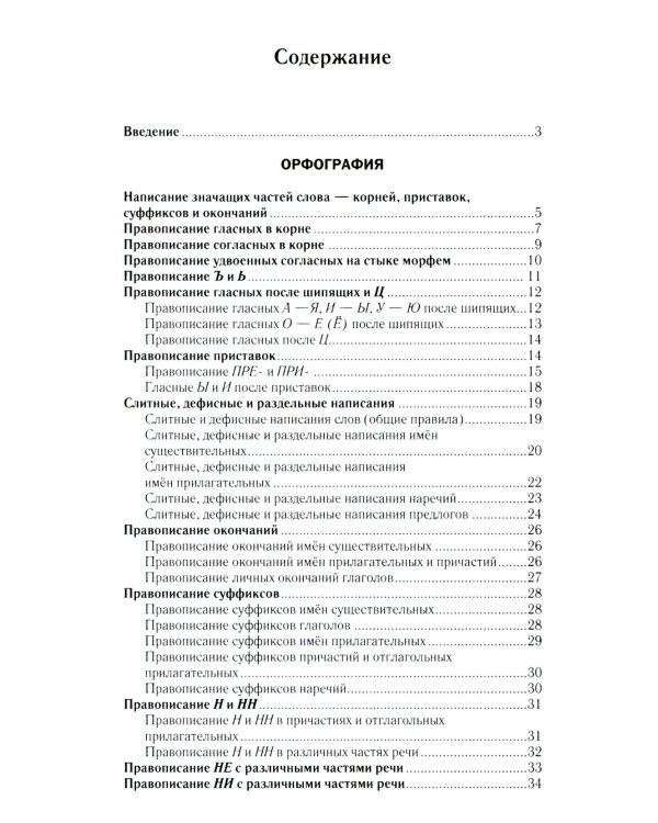 Как писать по-русски правильно: Справочник