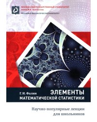 Элементы математической статистики для школьников. 2-е изд., испр.и доп