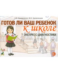 Готов ли ваш ребенок к школе: экспресс-диагностика