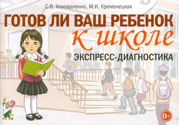 Обложка книги «Готов ли ваш ребенок к школе: экспресс-диагностика» — Коноваленко Светлана Владимировна;Кременецкая Мария Иосифовна, ISBN 9785908087469