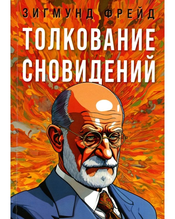 Толкование сновидений