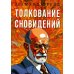 Толкование сновидений