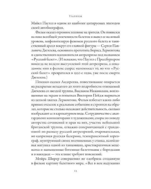 Империя Дягилева: Как русский балет покорил мир (обл.)