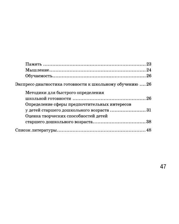 Дополнительное изображение книги «Готов ли ваш ребенок к школе: экспресс-диагностика»