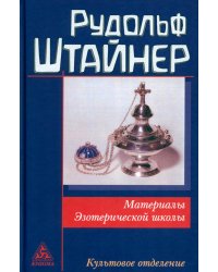 Материалы Эзотерической школы. Культовое отделение