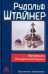 Обложка книги «Материалы Эзотерической школы. Культовое отделение» — Штайнер (Штейнер) Рудольф, ISBN 9785946983693