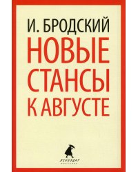 Новые стансы к Августе: стихотворения