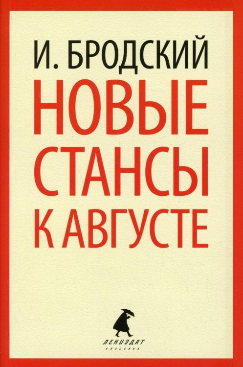 Новые стансы к Августе: стихотворения