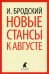 Новые стансы к Августе: стихотворения
