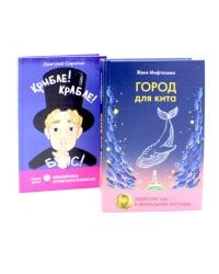 Город для кита; Крибле-крабле-бумс! (комплект из 2-х книг)