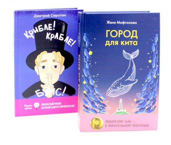 Город для кита; Крибле-крабле-бумс! (комплект из 2-х книг)