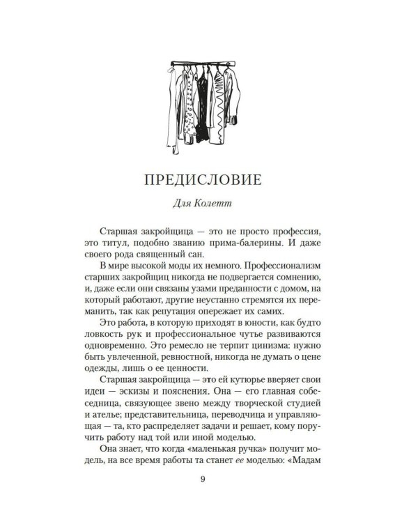 От-кутюр: жизнь среди легенд высокой моды