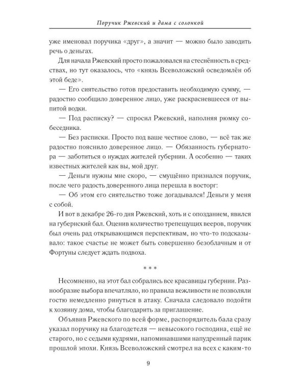 Поручик Ржевский и дама с солонкой