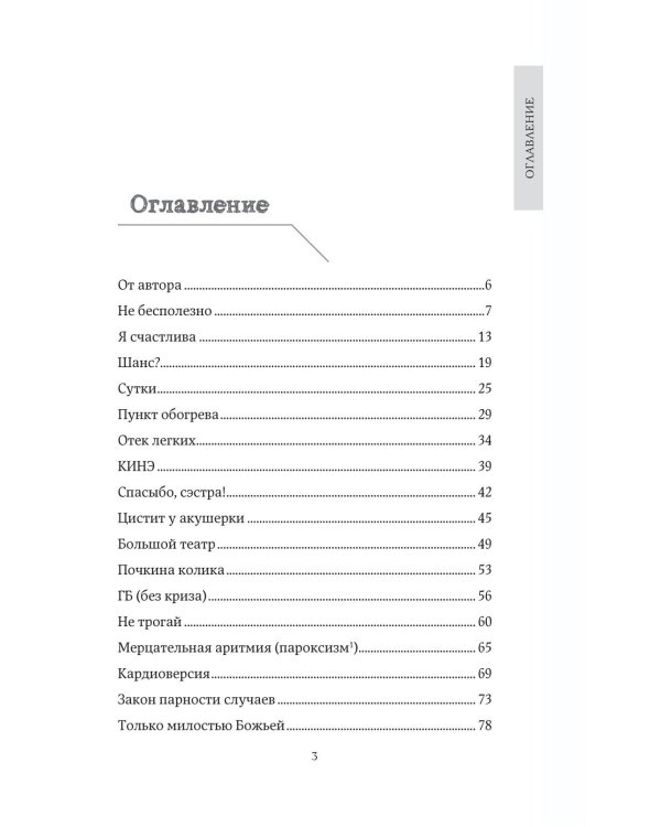 Дежурство длиною в жизнь. 103 истории