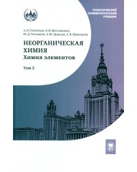 Неорганическая химия. Химия элементов: Учебник. В 2 т. Т. 2. 5-е изд., стер