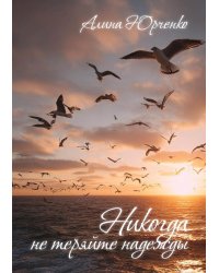 Никогда не теряйте надежды