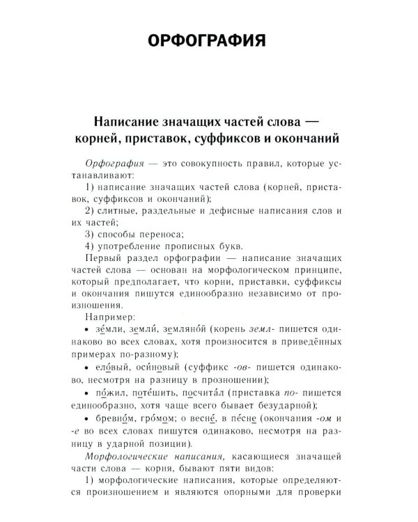 Как писать по-русски правильно: Справочник