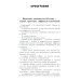 Как писать по-русски правильно: Справочник